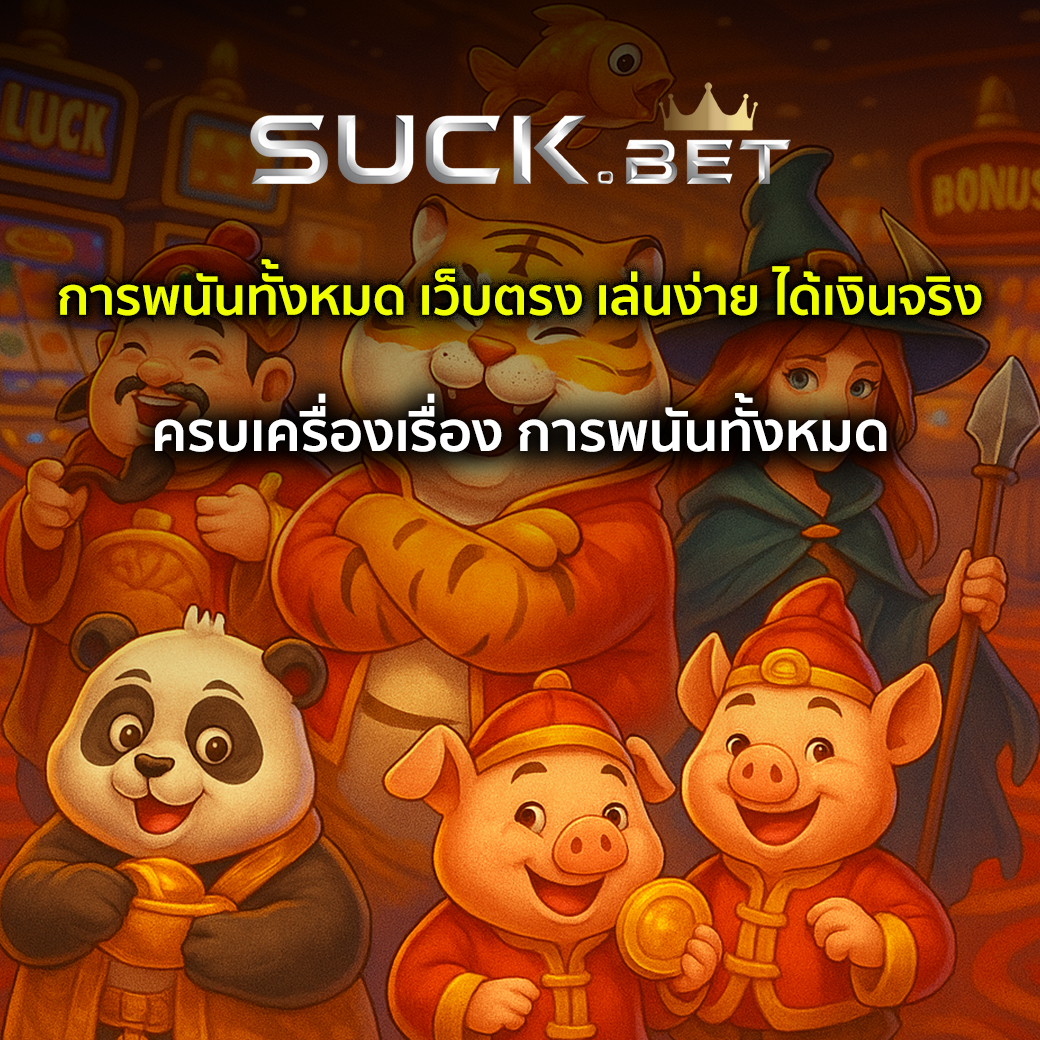 การพนันทั้งหมด