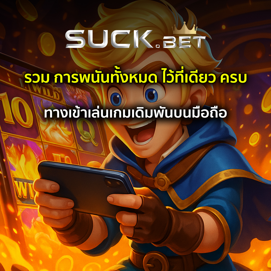 การพนันทั้งหมด