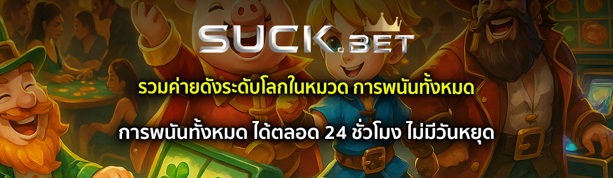 การพนันทั้งหมด