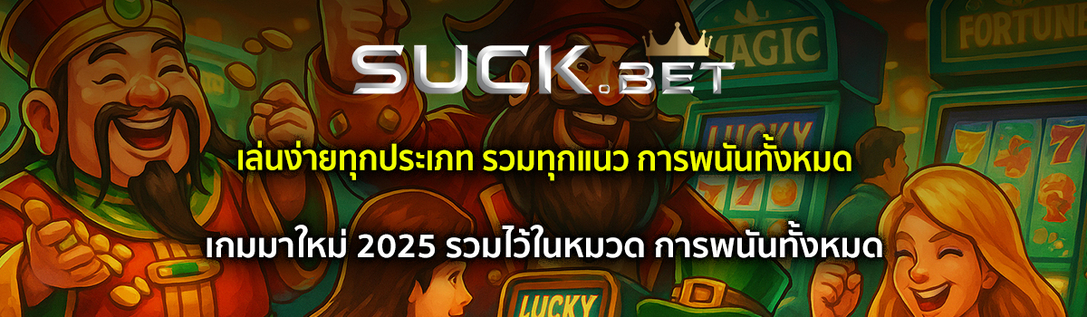 การพนันทั้งหมด