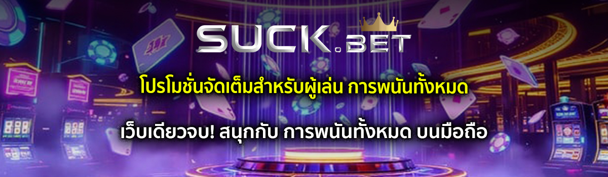 การพนันทั้งหมด